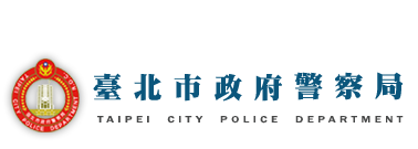 臺北市政府警察局